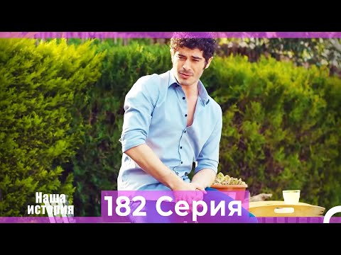Видео: Наша история 182 Серия (Русский Дубляж)