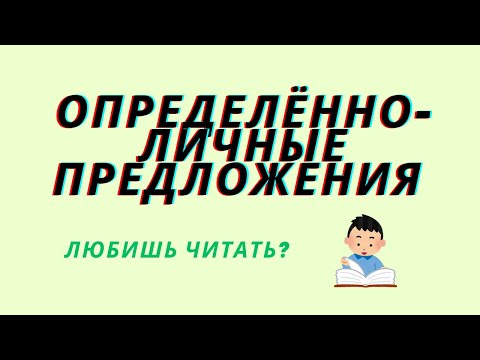 Видео: Определённо-личные предложения. Вид односоставного предложения.