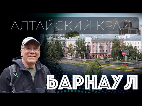 Видео: Красавец город - Барнаул. Небольшая обзорная экскурсия. Алтай. Сибирь. 4K