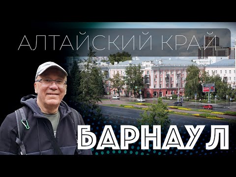 Видео: Что посмотреть в городе Барнаул. Алтай. Первый день в городе Барнаул. 4K