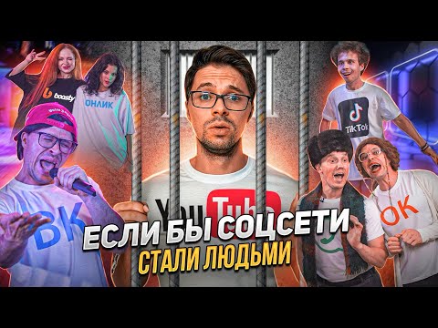 Видео: ЕСЛИ БЫ СОЦСЕТИ СТАЛИ ЛЮДЬМИ