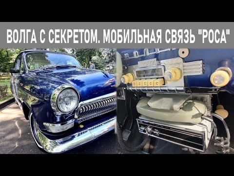 Видео: РОСА - мобильная связь СССР в Волге ГАЗ-21, пробуем позвонить!