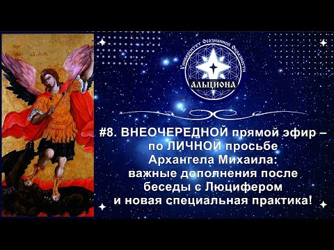 Видео: #8. СРОЧНЫЙ эфир по просьбе Архангела Михаила! Дополнения после беседы с Люцифером + новая практика!