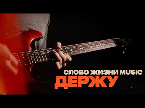 Видео: ДЕРЖУ - Слово жизни Music / Соло Гитарная партия