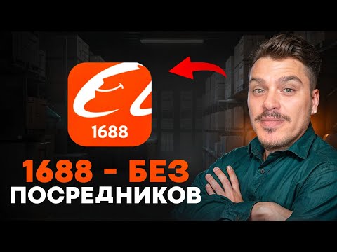 Видео: Китай без ПОСРЕДНИКОВ | Пошаговая инструкция 1688!