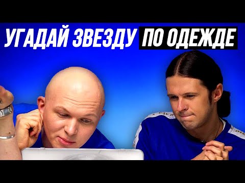 Видео: УГАДАЙ ЗВЕЗДУ ПО ОДЕЖДЕ | ЖЕНЯ КАЛИНКИН (SMETANATV) И ГОША КАРЦЕВ