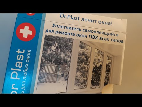Видео: Утепление окон уплотнителем самоклеющимся Dr.Plast
