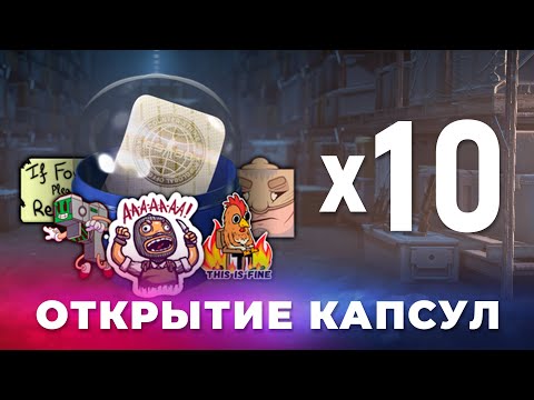 Видео: ОТКРЫВАЮ КАПСУЛЫ С НАКЛЕЙКАМИ КАЖДЫЙ ДЕНЬ / Капсула с наклейками «Засада» / ДЕНЬ 31