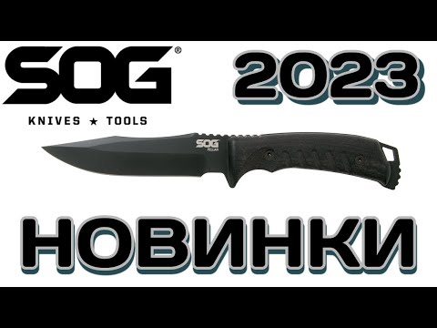 Видео: SOG зажигает новые ЗВЁЗДЫ и другие ножи 2023 года