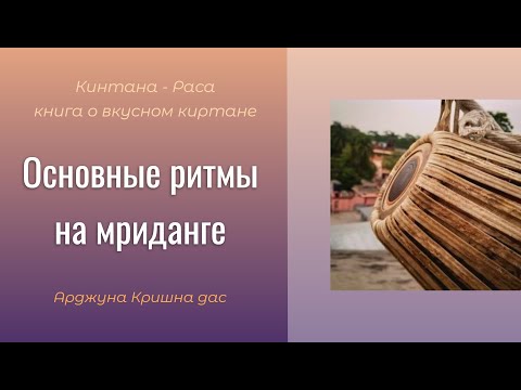 Видео: Основные ритмы на мриданге | Арджуна Кришна дас