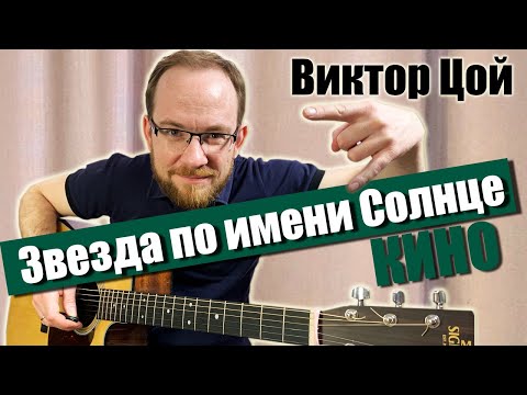 Видео: Как играть Кино Виктор Цой - Звезда по имени Солнце на гитаре. Разбор, вступление, аккорды, бой.