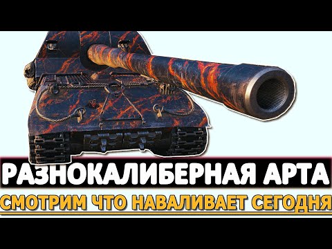 Видео: РАЗНОКАЛИБЕРНАЯ АРТА - СМОТРИМ ЧТО НАВАЛИВАЕТ СЕГОДНЯ!