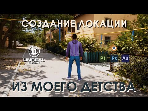 Видео: Создание фотореалистичного уровня в Unreal Engine 5 с самого начала