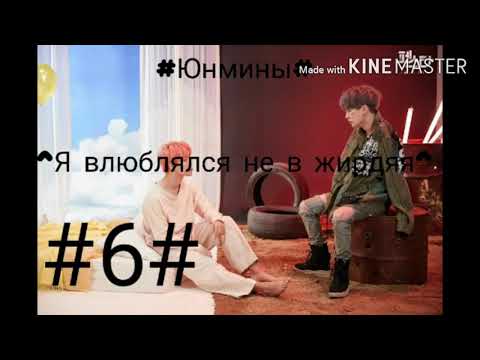 Видео: Юнмины "Я влюблялся не в жирдяя" 6 часть