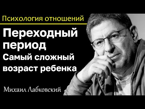 Видео: МИХАИЛ ЛАБКОВСКИЙ - Переходный период самый сложный возраст у ребенка