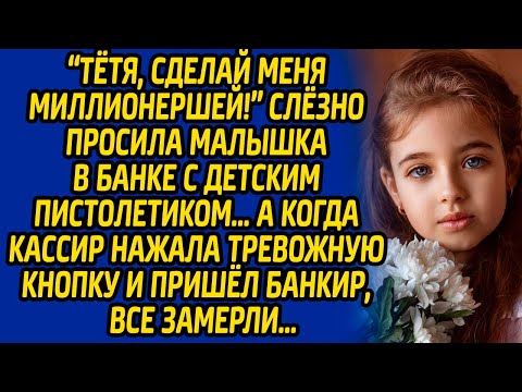 Видео: "Тётя, сделай меня миллионершей!" - слезно просила малышка в банке с детским пистолетиком, а когда