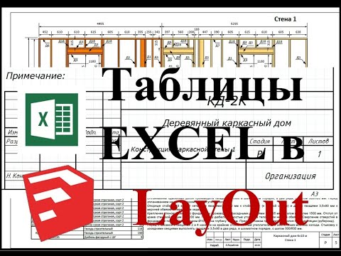 Видео: Как использовать EXCEL в LayOut