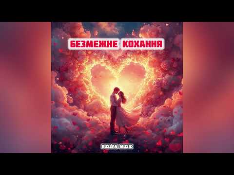 Видео: Безмежне кохання | Ruslan Music — пісня, яка пробуджує справжні почуття! ❤️
