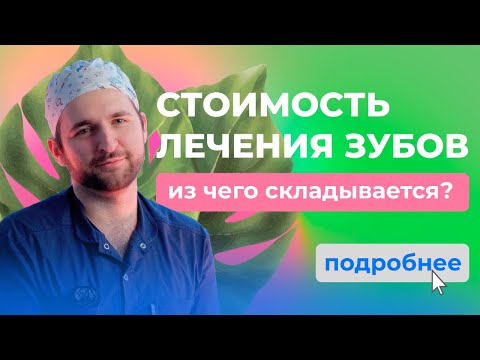 Видео: Почему лечение зубов стоит целое состояние? Раскрываем все этапы!