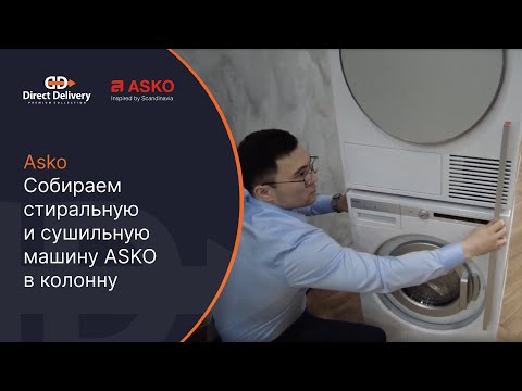 Видео: Колонна ASKO / Собираем стиральную и сушильную машину ASKO в колонну