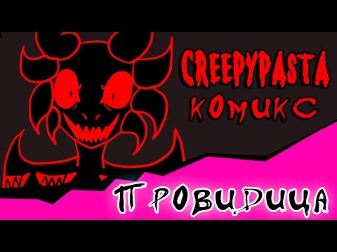 Видео: Провидица (комикс Creepypasta ~ 9 часть)
