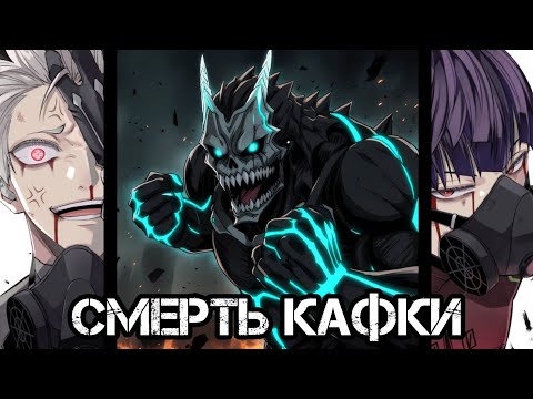 Видео: Кайдзю №8. Смерть Кафки и Король Кайдзю