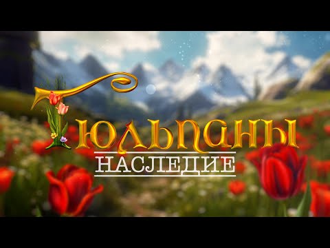 Видео: Документальный фильм Тюльпаны: Наследие