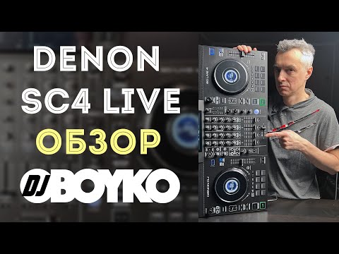 Видео: DENON SC4 LIVE | Обзор DJ контроллера