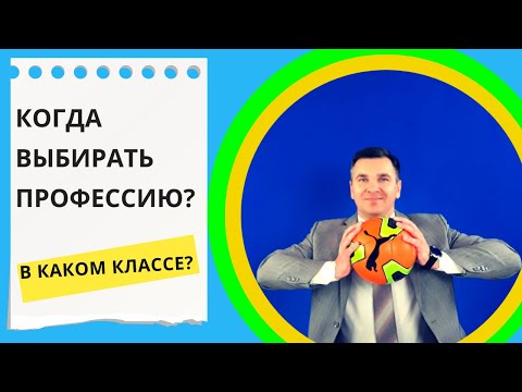 Видео: Когда выбирать профессию?