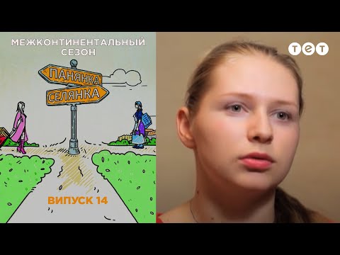 Видео: Хельсинки – Самарская область. Панянка-Селянка. Межконтинентальный сезон. Выпуск 14