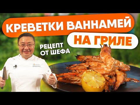 Видео: РЕЦЕПТ креветок на гриле. Как приготовить королевские креветки ваннамей на мангале.