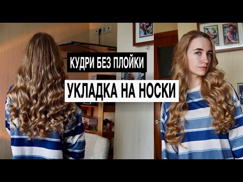 Видео: Кудри БЕЗ плойки или утюжка | УКЛАДКА НА НОСКИ | прическа на каждый день