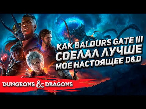 Видео: Как Baldurs Gate III сделал лучше моё D&D