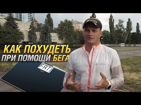 Видео: БЕГ ДЛЯ ПОХУДЕНИЯ. Советы от МСМК по триатлону - Романа Короля.