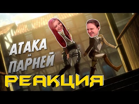 Видео: АТАКА ПАРНЕЙ (Переозвучка аниме) | РЕАКЦИЯ НА @TheNafig |