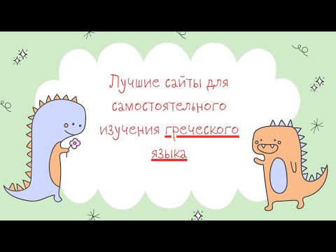 Видео: ГРЕЧЕСКИЙ ЯЗЫК. ПОЛЕЗНЫЕ САЙТЫ ДЛЯ САМОСТОЯТЕЛЬНОГО ИЗУЧЕНИЯ ГРЕЧЕСКОГО ЯЗЫКА