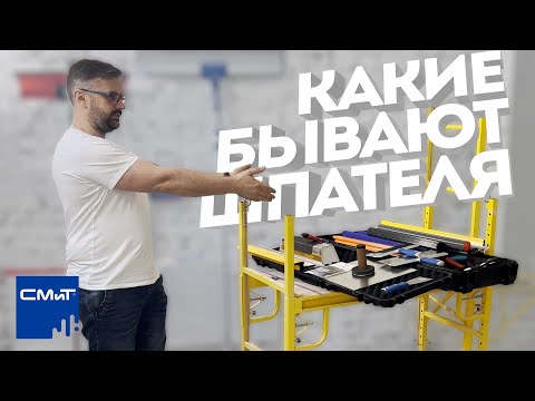 Видео: Какие бывают шпателя