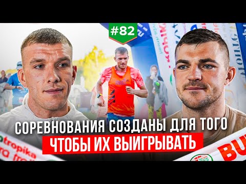Видео: Соревнования созданы для того чтобы их выигрывать!