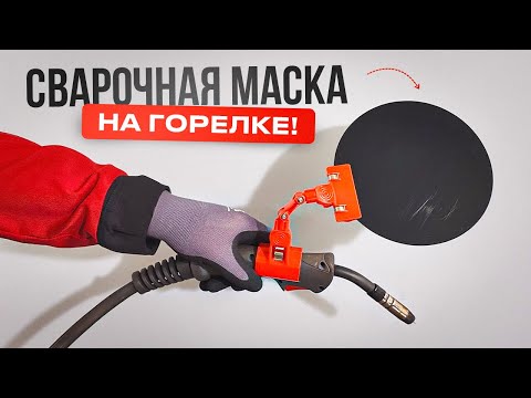 Видео: Круглая маска сварщика на шарнире. Идеальна для труднодоступных мест #сварка #маскасварщика