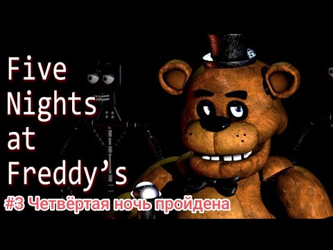 Видео: Прохождение игры Five Nights At Freddy's 1 #3 Четвёртая ночь пройдена