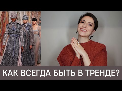 Видео: 🦚Как всегда быть в тренде? Главный секрет.