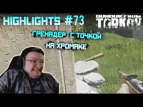 Видео: Хайлайты со стримов EFT #73 [Dunduk]