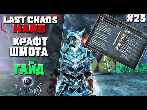 Видео: Last Chaos Hard. Руководство по крафту для новичков #25