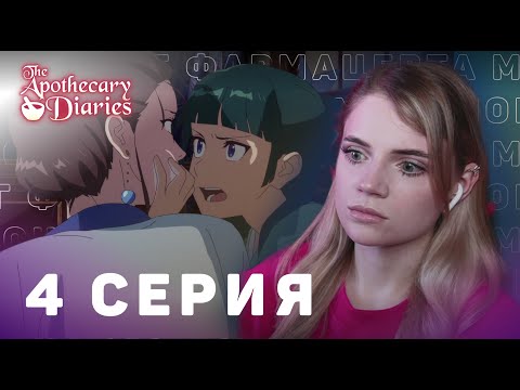 Видео: Монолог фармацевта 4 серия | Реакция на аниме | The Apothecary Diaries ep 4 | Anime reaction