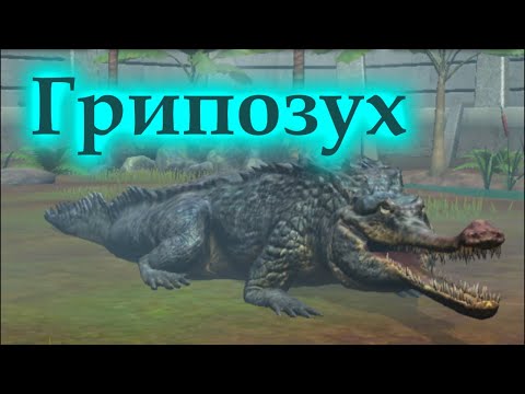 Видео: Jurassic World The Game - 146 серия. Грипозух