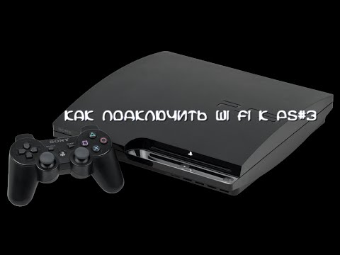 Видео: Как подключить Wi Fi к PS3