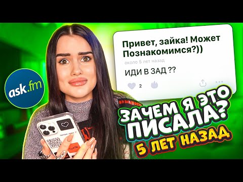Видео: МОИ СТЫДНЫЕ ОТВЕТЫ В АСКЕ 5 ЛЕТ НАЗАД😱 ЗАЧЕМ Я ЭТО ПИСАЛА? ПОЗОР