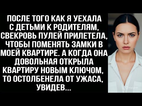 Видео: После того как я уехала к родителям, свекровь пулeй прилетела, чтобы поменять замки в моей квартире.