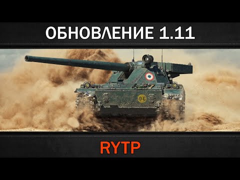 Видео: ОБНОВЛЕНИЕ 1.11 | RYTP