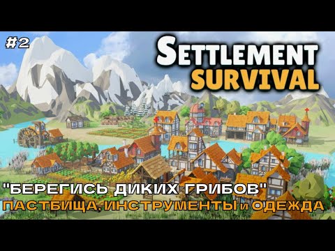 Видео: Settlement Survival #2 "Берегись диких грибов". Пастбища, инструменты и одежда.